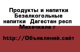 Продукты и напитки Безалкогольные напитки. Дагестан респ.,Махачкала г.